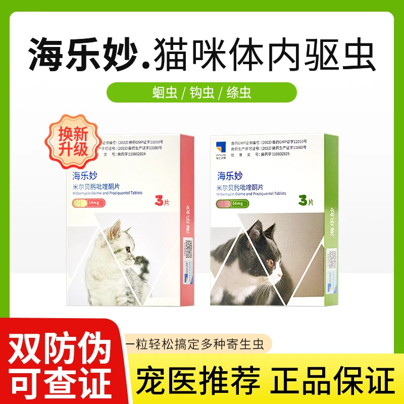 正品整盒海乐妙猫咪内驱药宠物驱虫药幼猫成猫专用打虫药体内驱虫