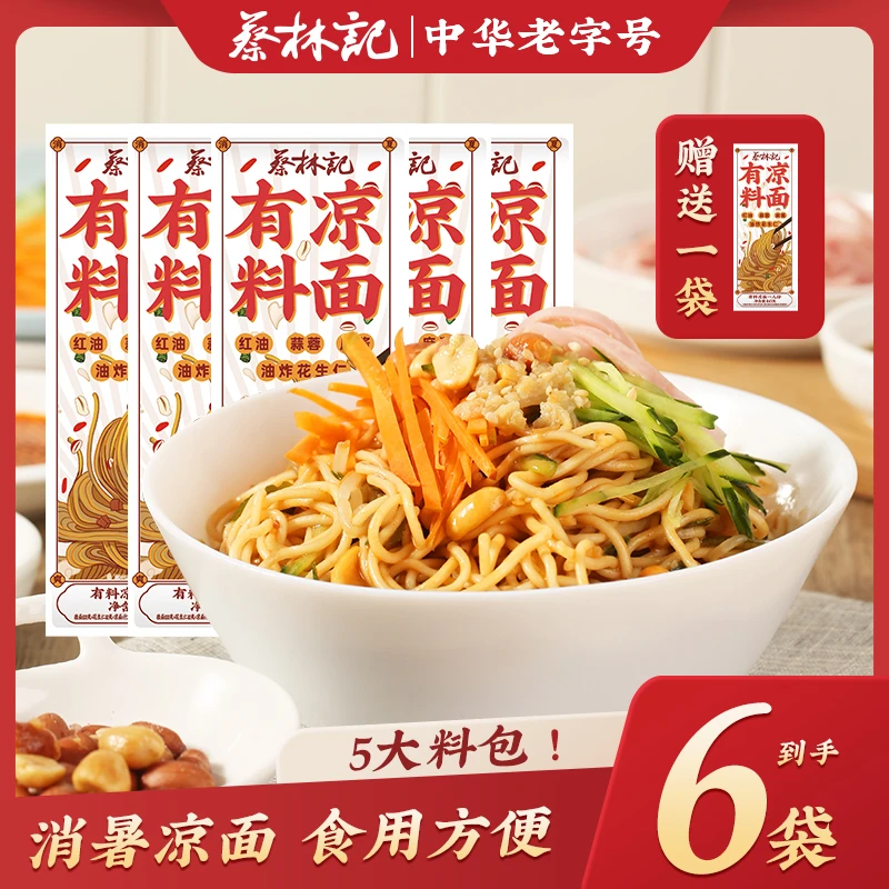 蔡林记有料凉面163g*5袋配料食品晚餐宵夜速食酸辣冷面条方便袋装