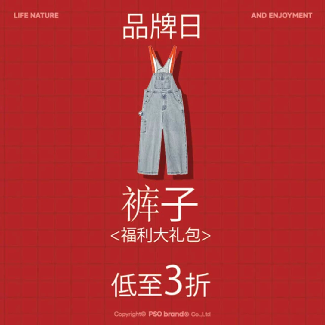PSO Brand 福利品牌日百搭圆领秋冬休闲裤福袋FD20251122