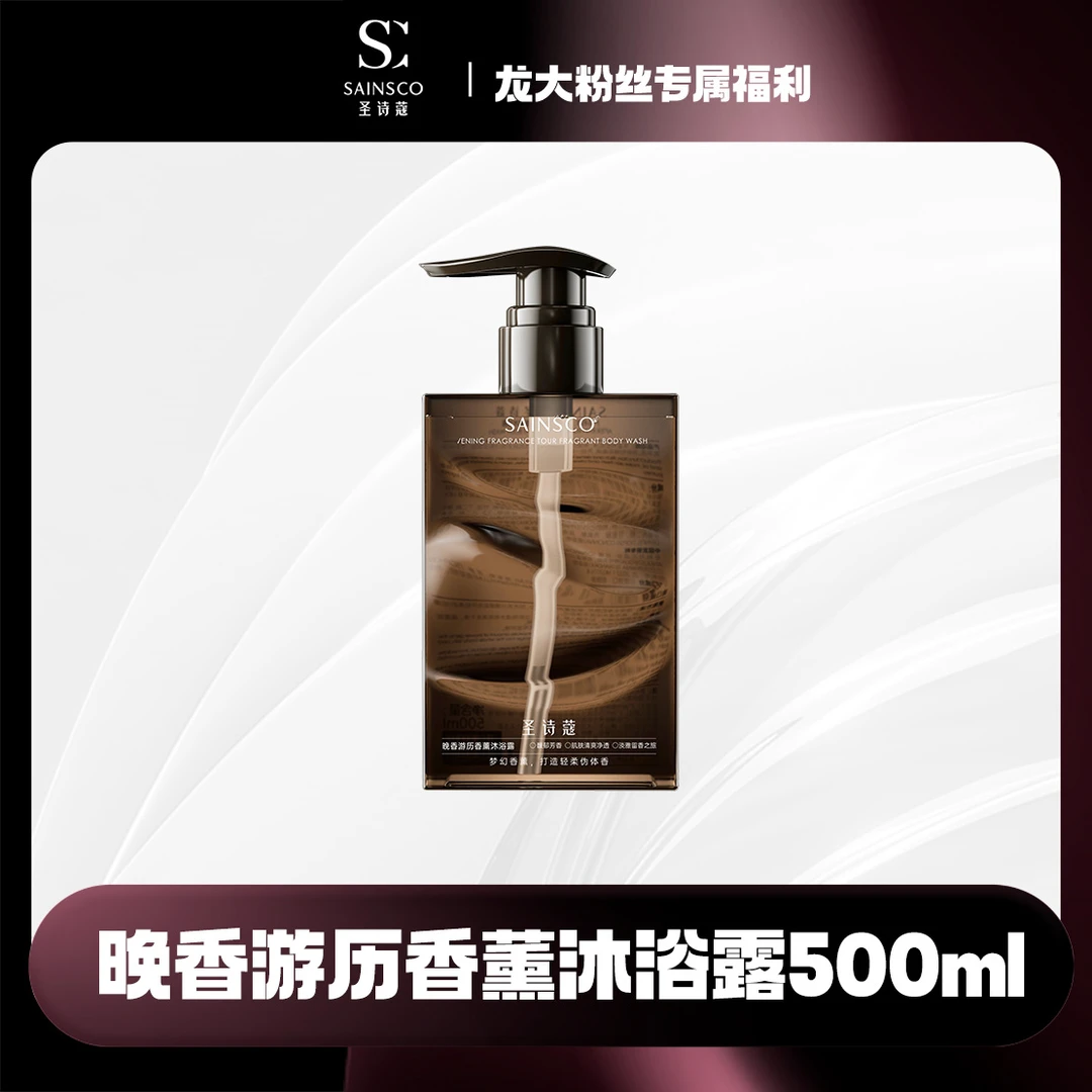 圣诗蔻晚香游历香薰沐浴露
