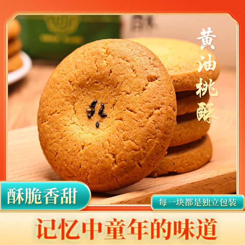 {礼盒装}合顺祥黄油酥手工桃酥