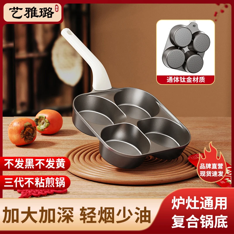 【通体·钛金】艺雅璐钛锅煎锅肉蛋堡锅不粘锅煎鸡蛋饺神器四孔煎蛋