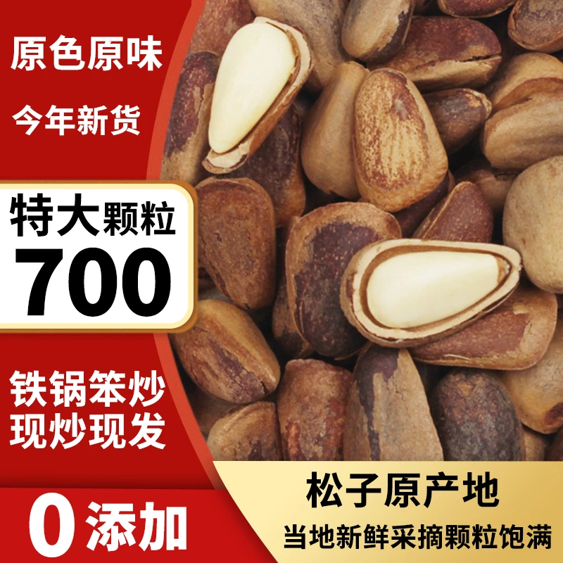 【2025头茬新果】700特级大颗粒零添加原味碳烤特大号松子铁锅笨炒