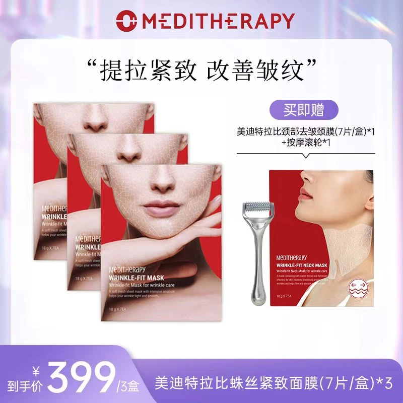 【交个朋友】MEDITHERAPY胶原蛋白提拉紧致面膜