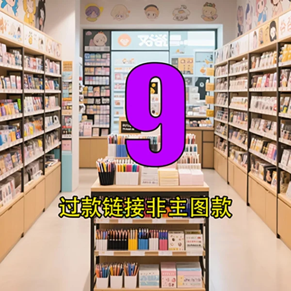 【小杜2号店】9号链接文具玩具百货