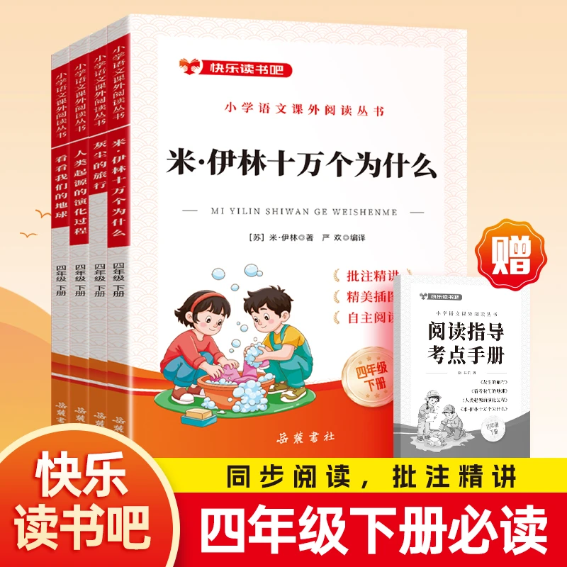 快乐读书吧四年级下册课外阅读正版看看我们的地球十万个为什么