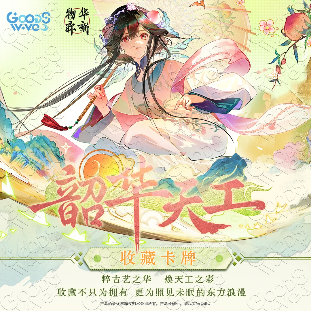 【推推】GOODSWAVE x《物华弥新 》韶华天工系列艺术收藏卡