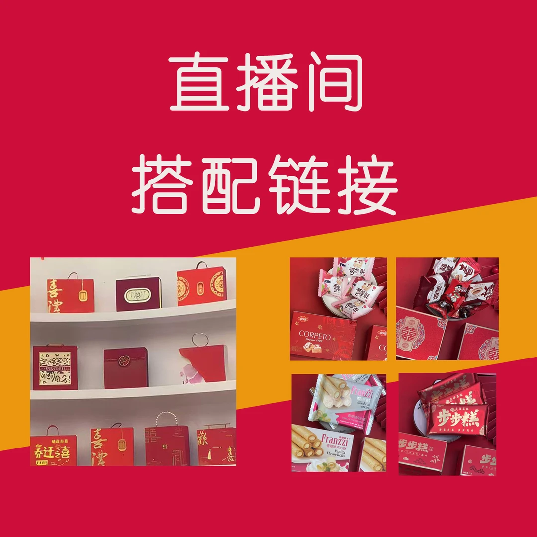 直播间搭配链接 喜糖 或者伴手礼盒 中额链接02