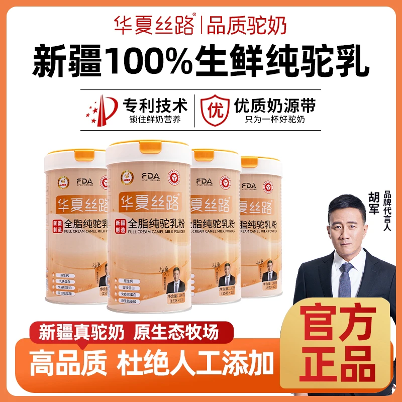 华夏丝路华夏丝路官方正品全脂纯驼乳粉新疆骆驼奶粉180g/罐*4