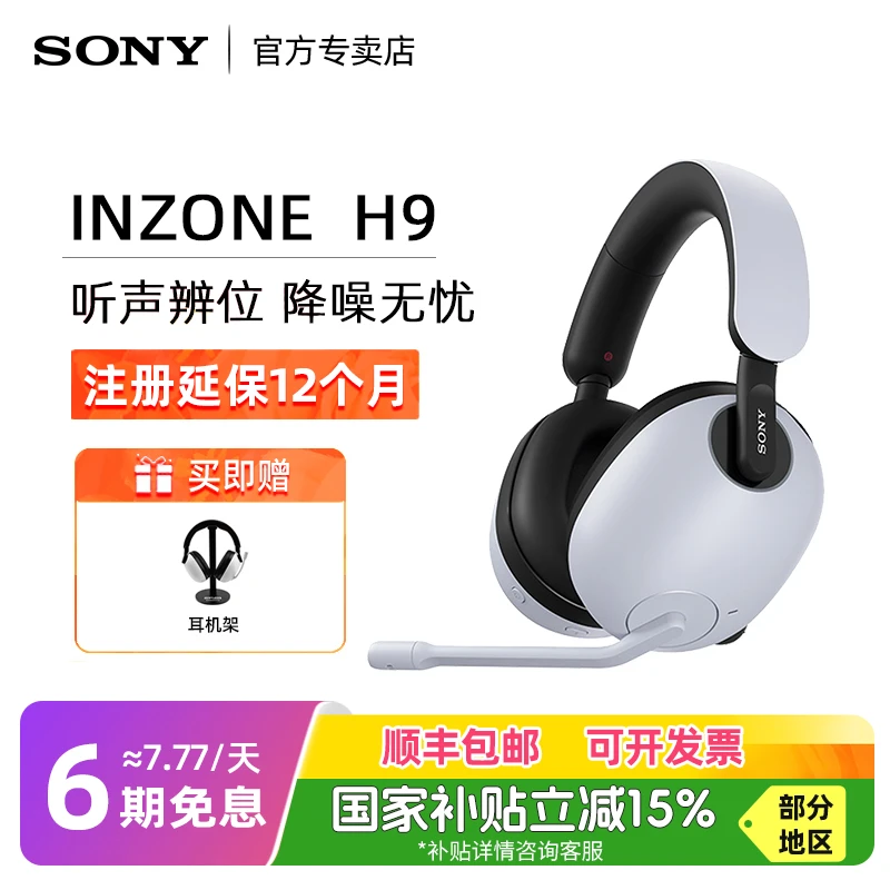 【政府补贴】Sony/索尼INZONE H9头戴式无线游戏耳机电竞专用降噪