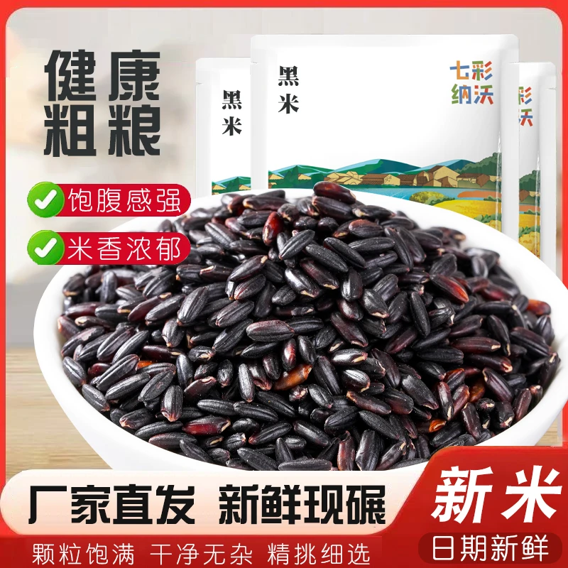 黑米  农家自产黑米粥八宝粥三色糙米原料胚芽米黑大米五谷杂粮