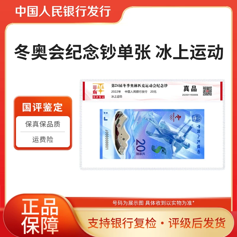 2022年冬奥滑冰纪念钞单张国评鉴定
