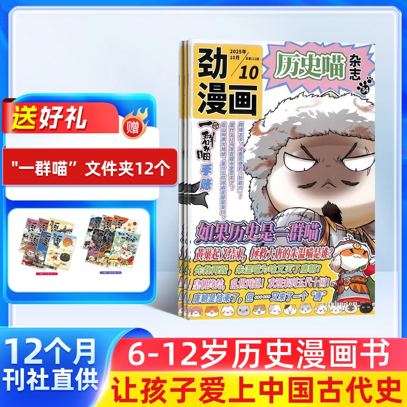 【图图妈专属】历史喵杂志 2026年1月起订 1年共12期 漫画历史故事
