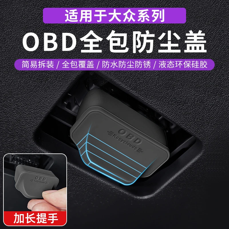 适用于大众全系专用OBD接口保护盖电脑诊断接口防尘防护罩改装饰