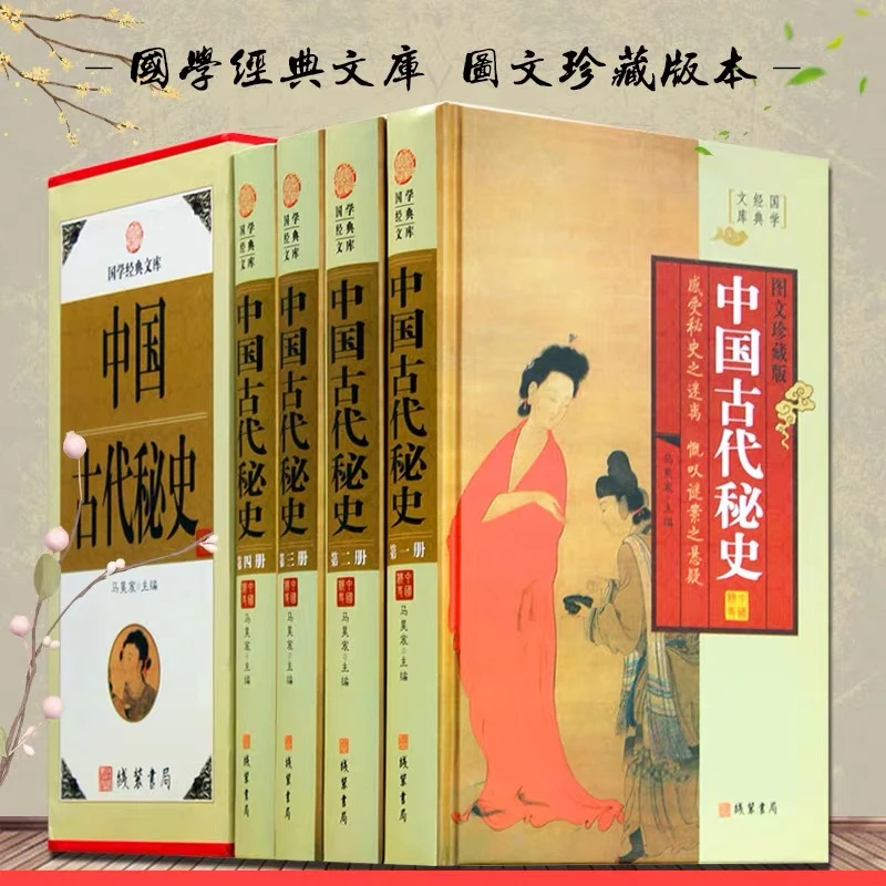 【书香似家】中国古代秘史 4册 中华野史正版 图文收藏版