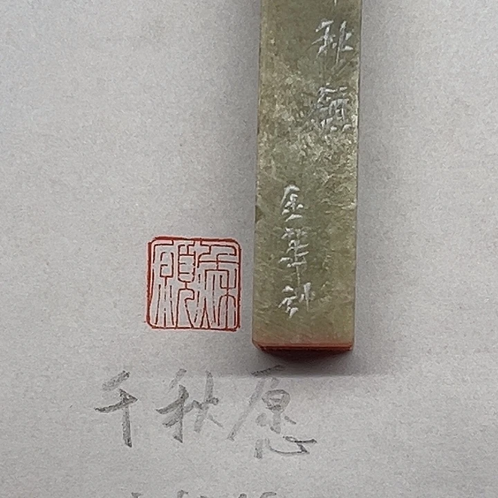 青田石印石千秋愿