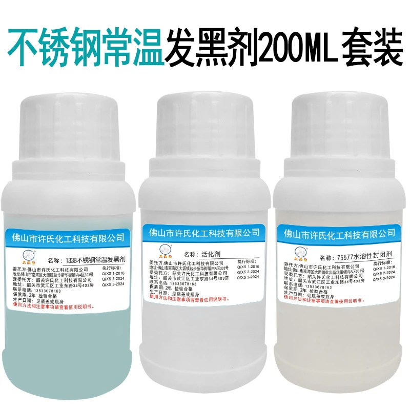 不锈钢发黑剂不锈钢常温发黑液发黑水染黑剂发黑套装