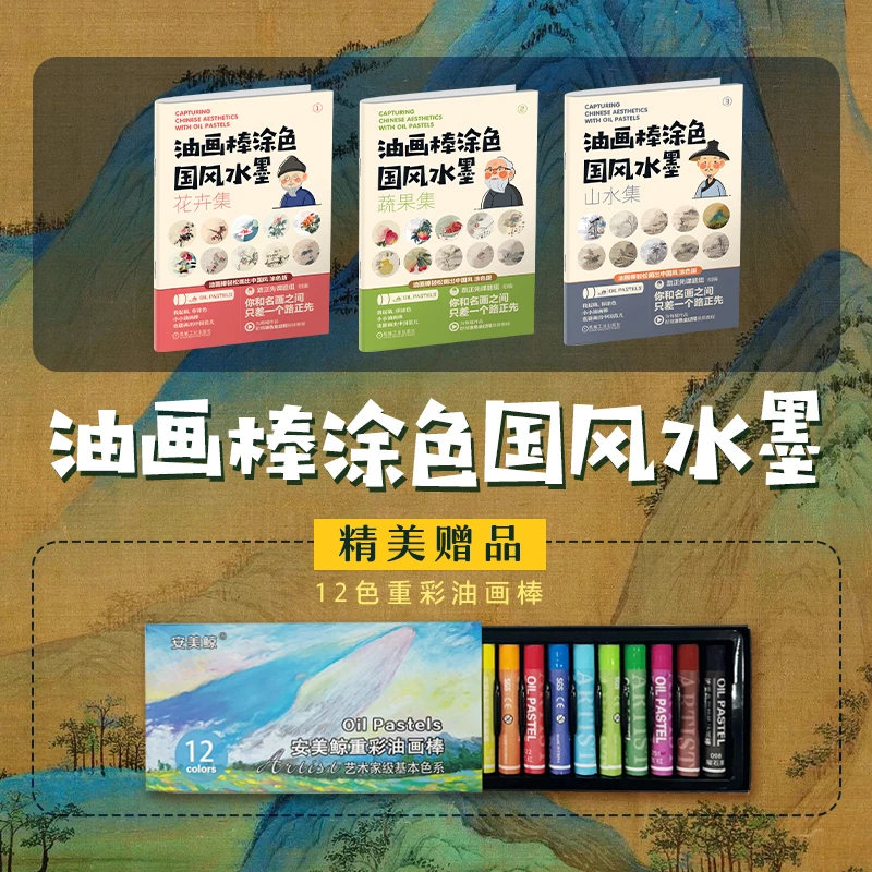 油画棒涂色国风水墨：花卉集+蔬果集+山水集（3册）