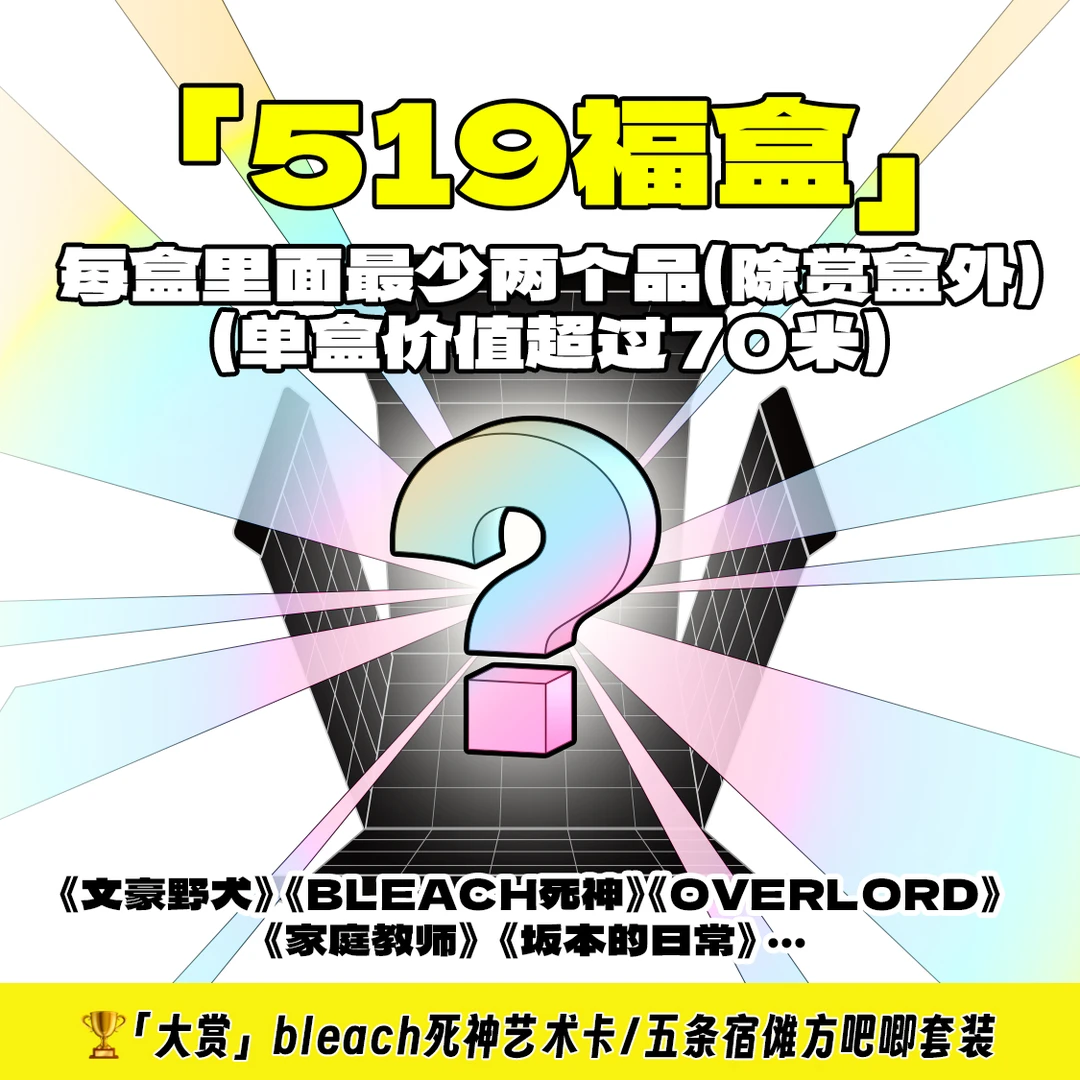 【519】开工大吉！盲盒福利！（盲盒代拆）