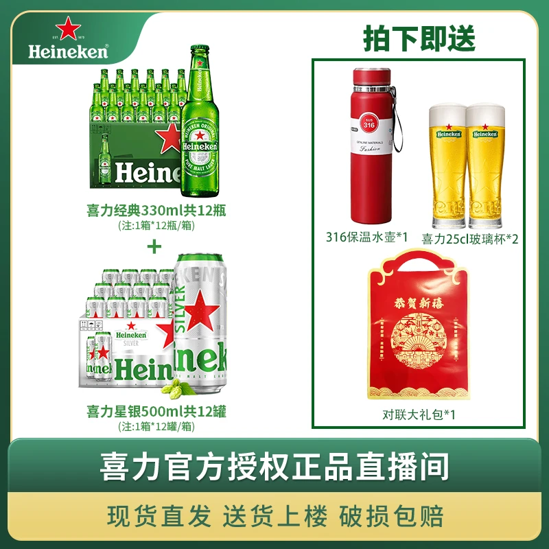 喜力（Heineken）绿瓶330ml*24瓶+星银500ml*12罐组合装【1873】