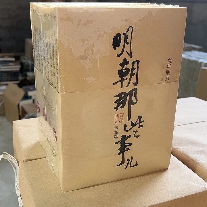 明朝那些事 平装带塑封