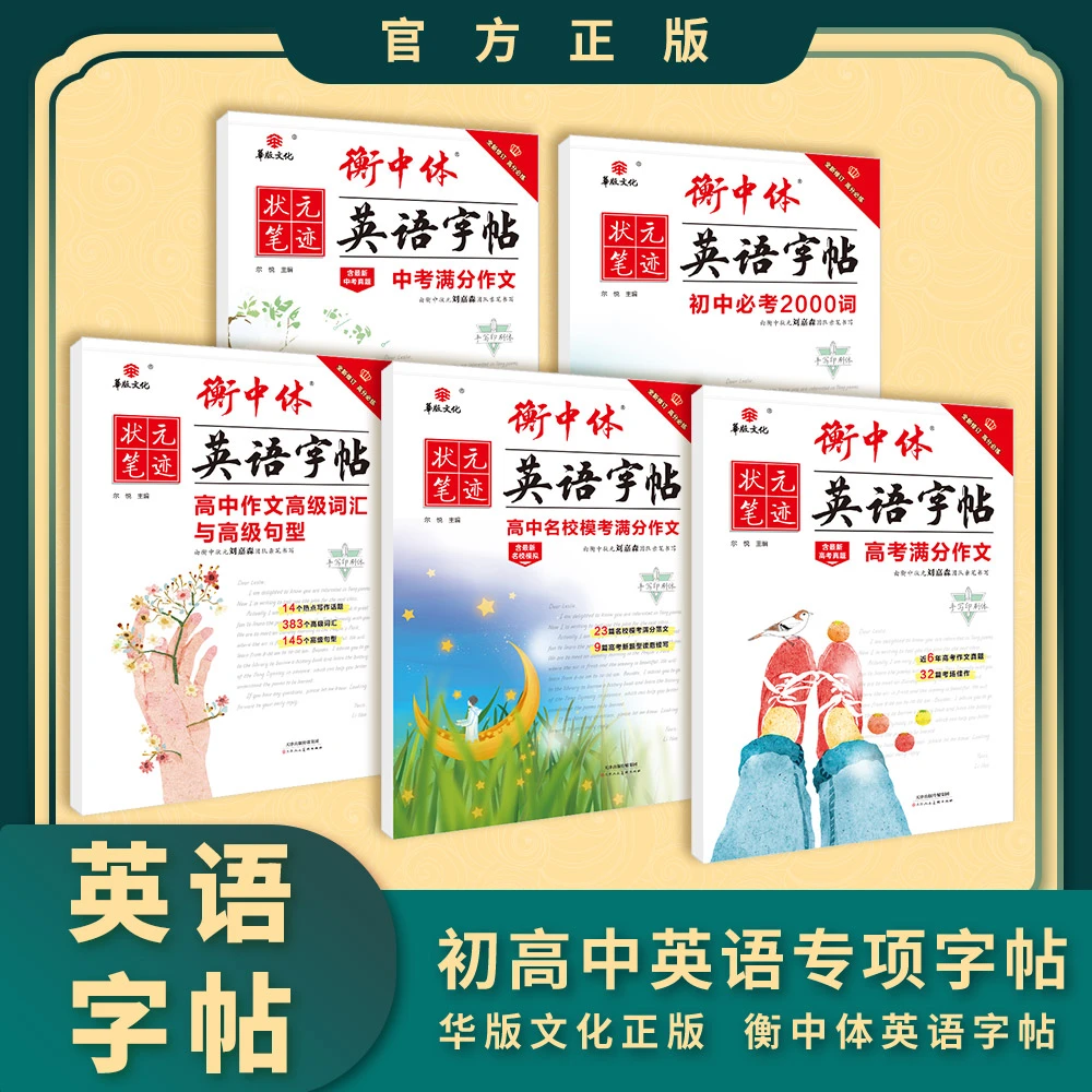 华版正版 高中通用衡中体英语字帖  高中英文专项练字帖 硬笔练习