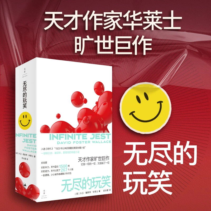 【当当】无尽的玩笑（豆瓣年度外国小说，行读图书奖获奖作品，天