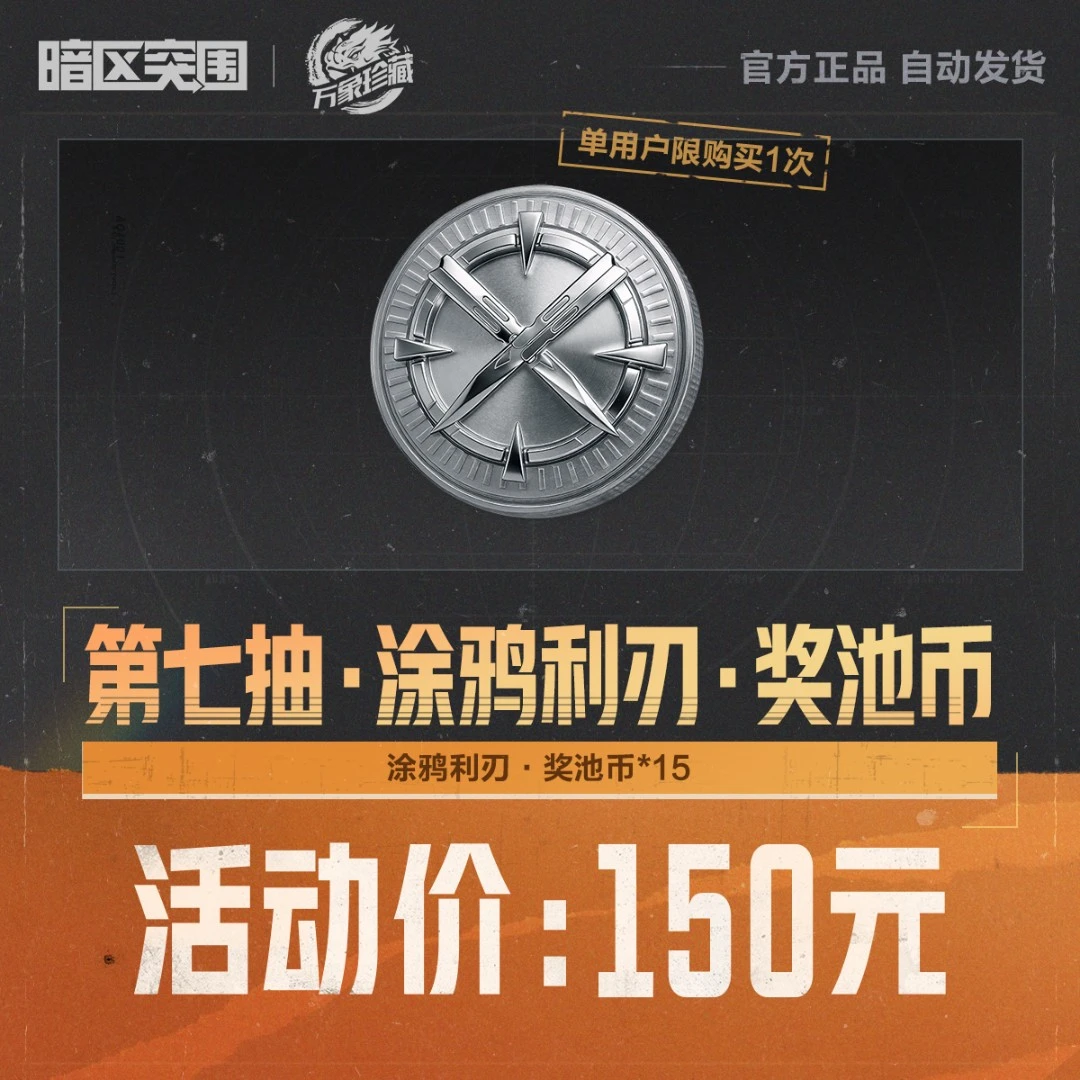 第七抽·涂鸦利刃·奖池币【暗区突围官方授权】