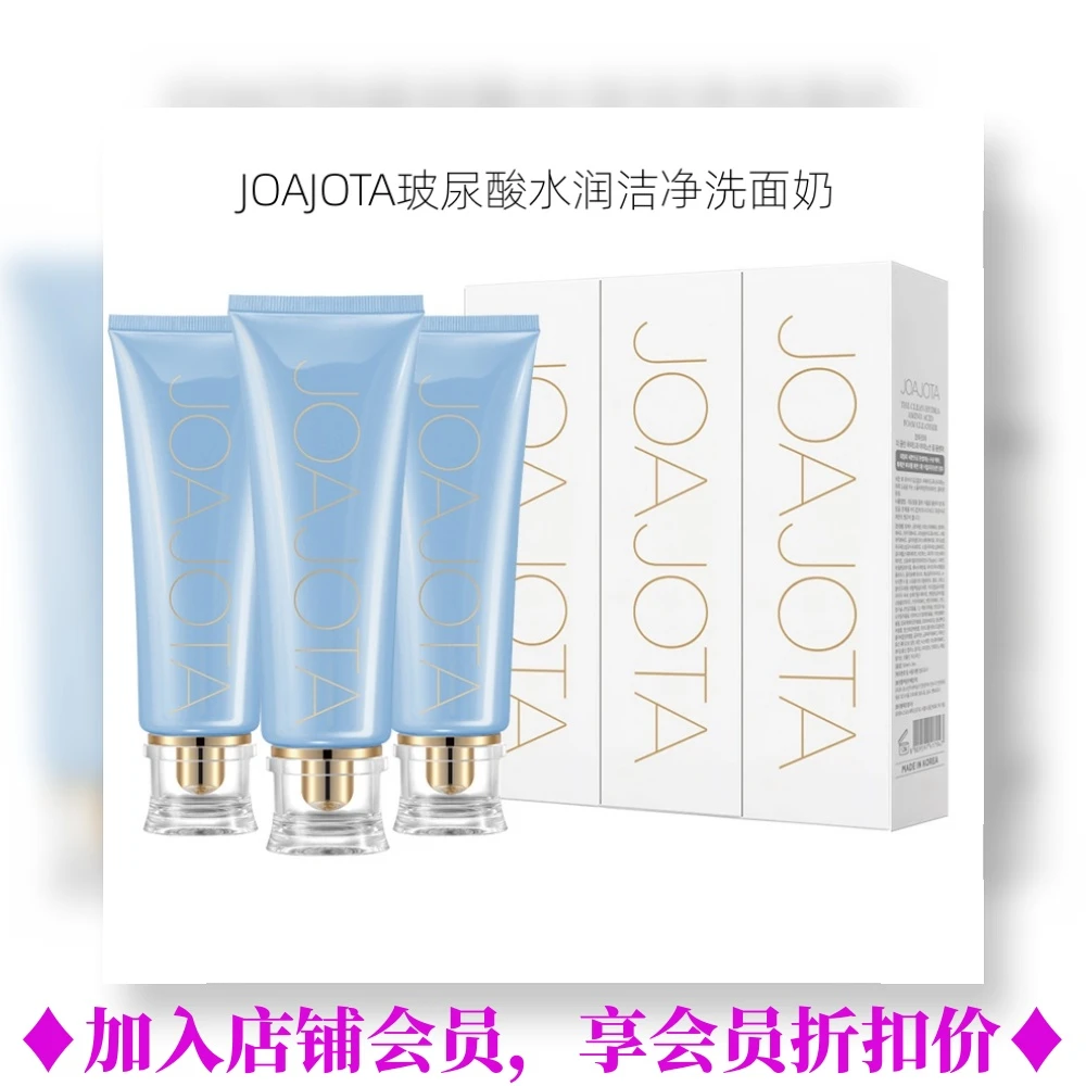 joajotajoajota小蓝管玻尿酸氨基酸洁面保湿温和洗面奶120ml*3