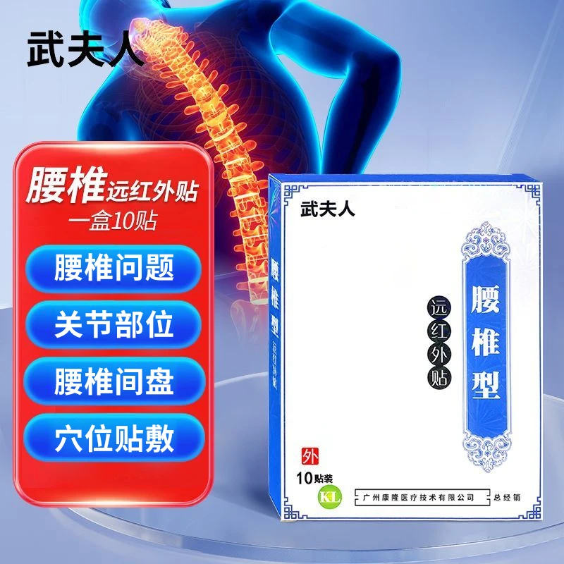 【官方旗舰店】武夫人远红外腰椎型贴中老年腰椎间盘不适关节通用膏