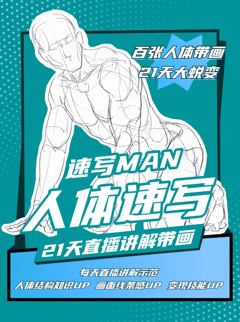 (二期录播)百张人体速写21天精讲分析带画