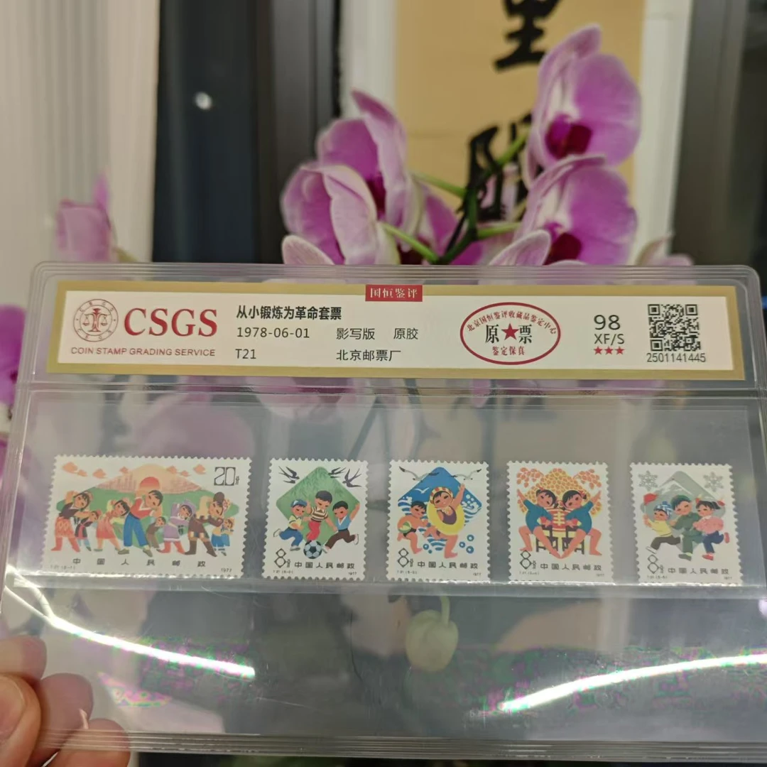 T21 从小锻炼为革命套票 原票 98原胶XF/S三星