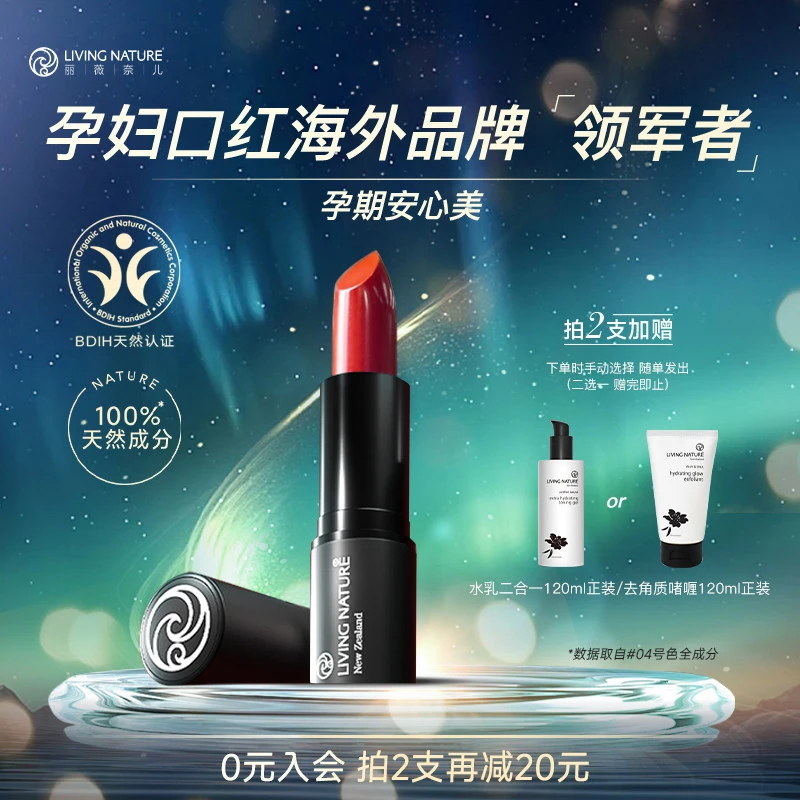 LivingNature丽薇奈儿孕妇口红纯植物唇膏可怀孕期专用彩妆化妆品
