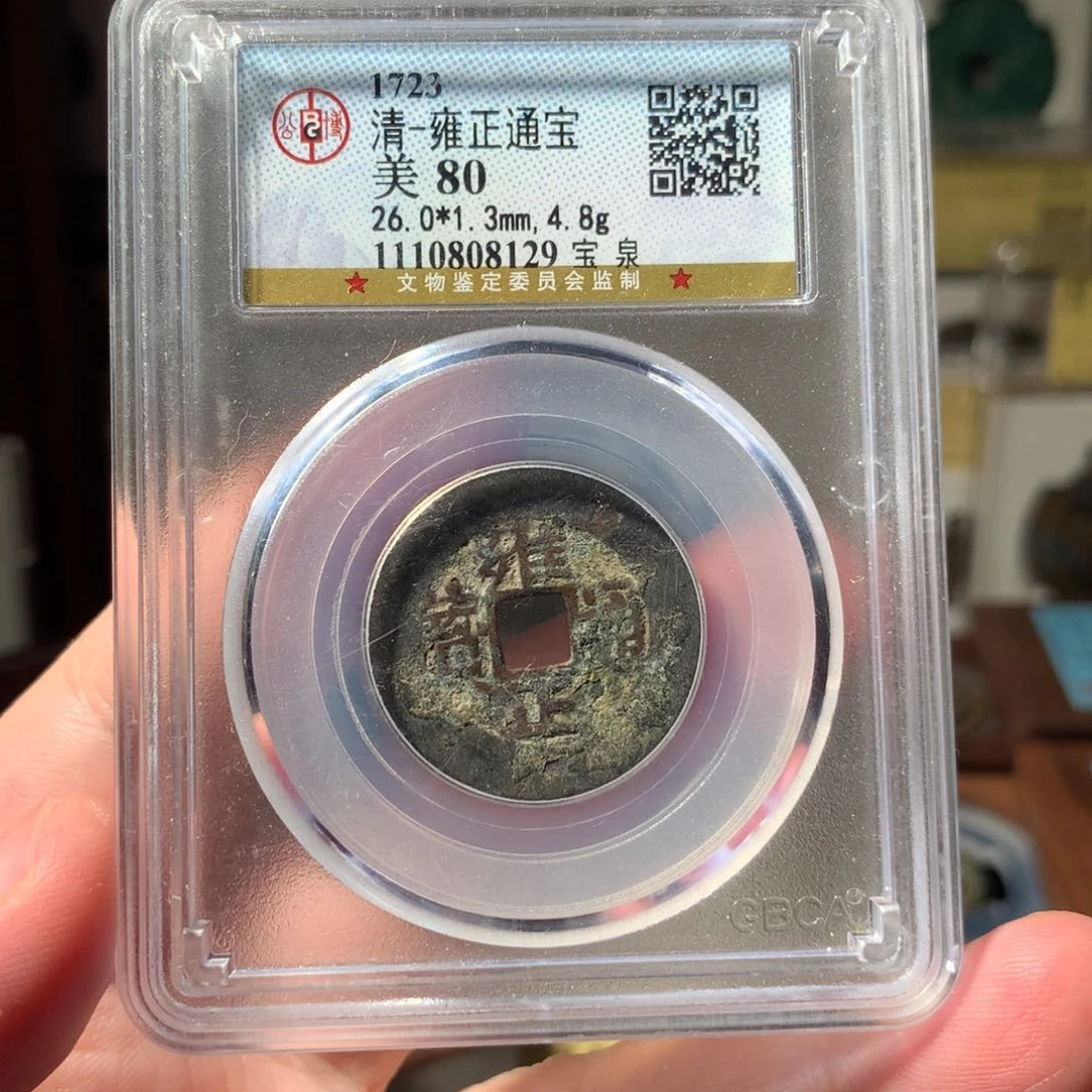 金晚***、雍正通宝808129