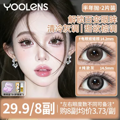 自选8副】YOOLENS美瞳半年抛三明治工艺显白水润日常混血