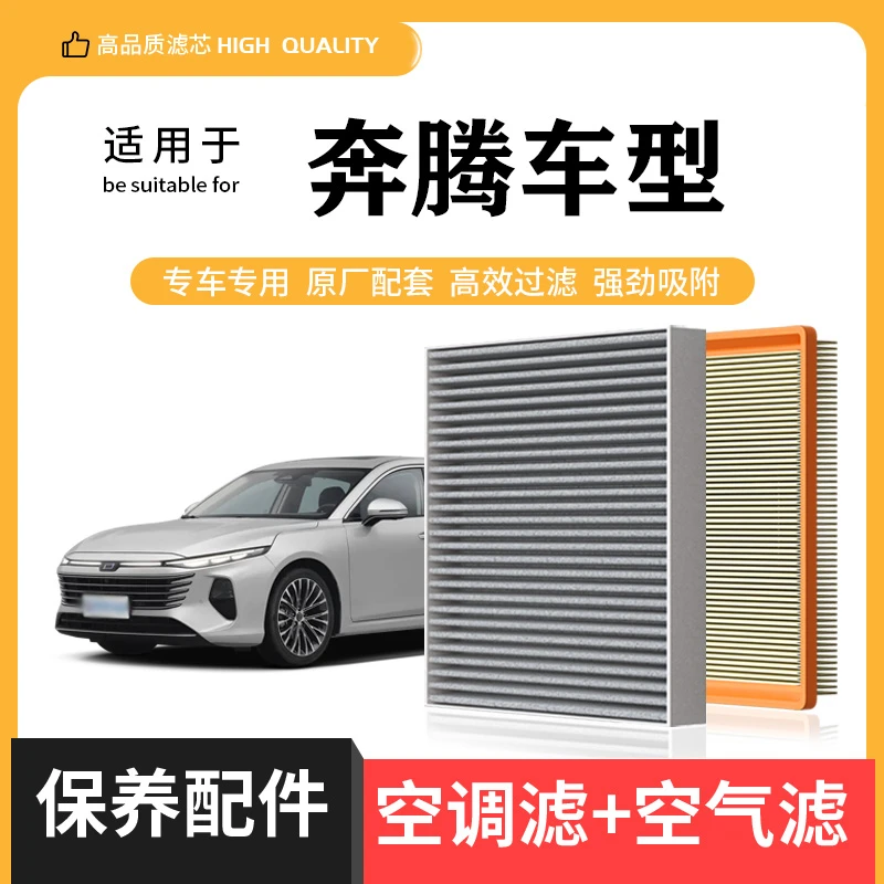 适配奔腾B30 B50 B70 X40 X80 T33 T55保养T77空调滤芯空气格滤芯