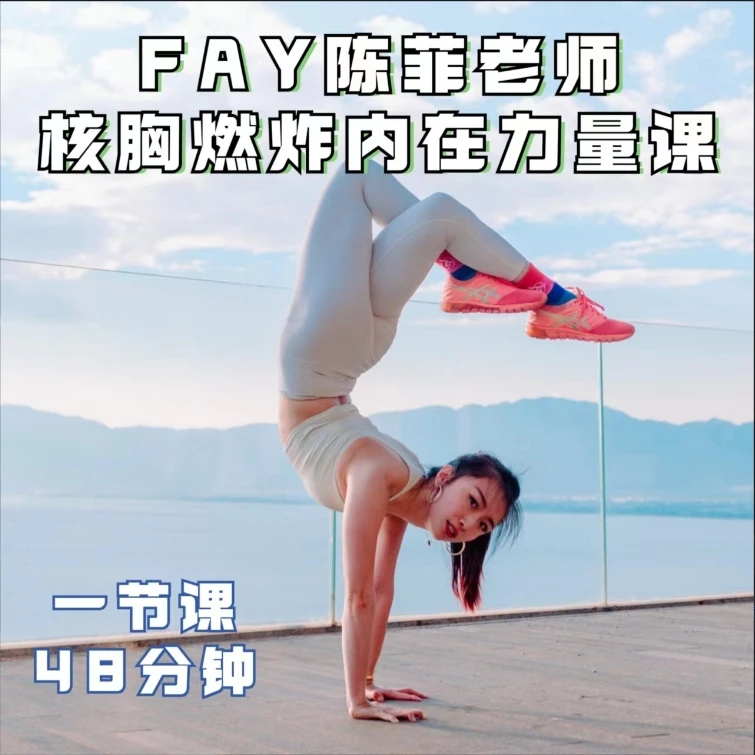 FAY陈菲老师核胸燃炸内在力量课（48分钟）
