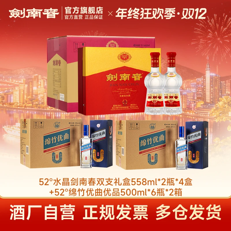 剑南春52°水晶剑558ml双支礼盒4盒整箱+52°绵竹优曲500ml两箱组合