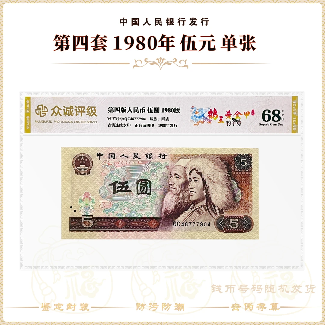 【鹤王黄金甲·豹子身】第四套人民币1980年5元 单张 鉴定评级68EPQ
