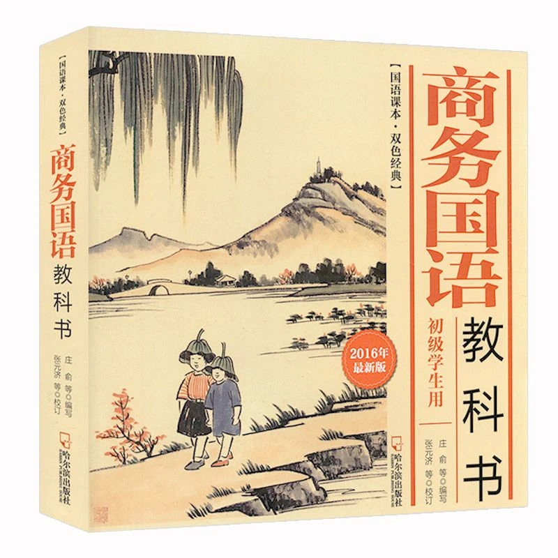 国语课本,双色经典:商务国语教科书(初级学生用)正版书籍
