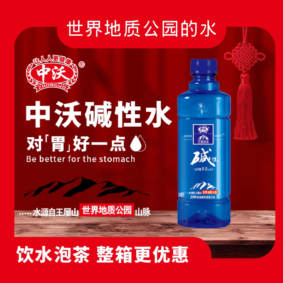 【碱性水尝鲜6瓶装！】380ml中沃碱性苏打水PH9.0无菌冷灌技术