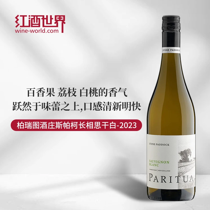 2023年柏瑞图酒庄斯帕柯长相思白葡萄酒 新西兰原瓶原装进口