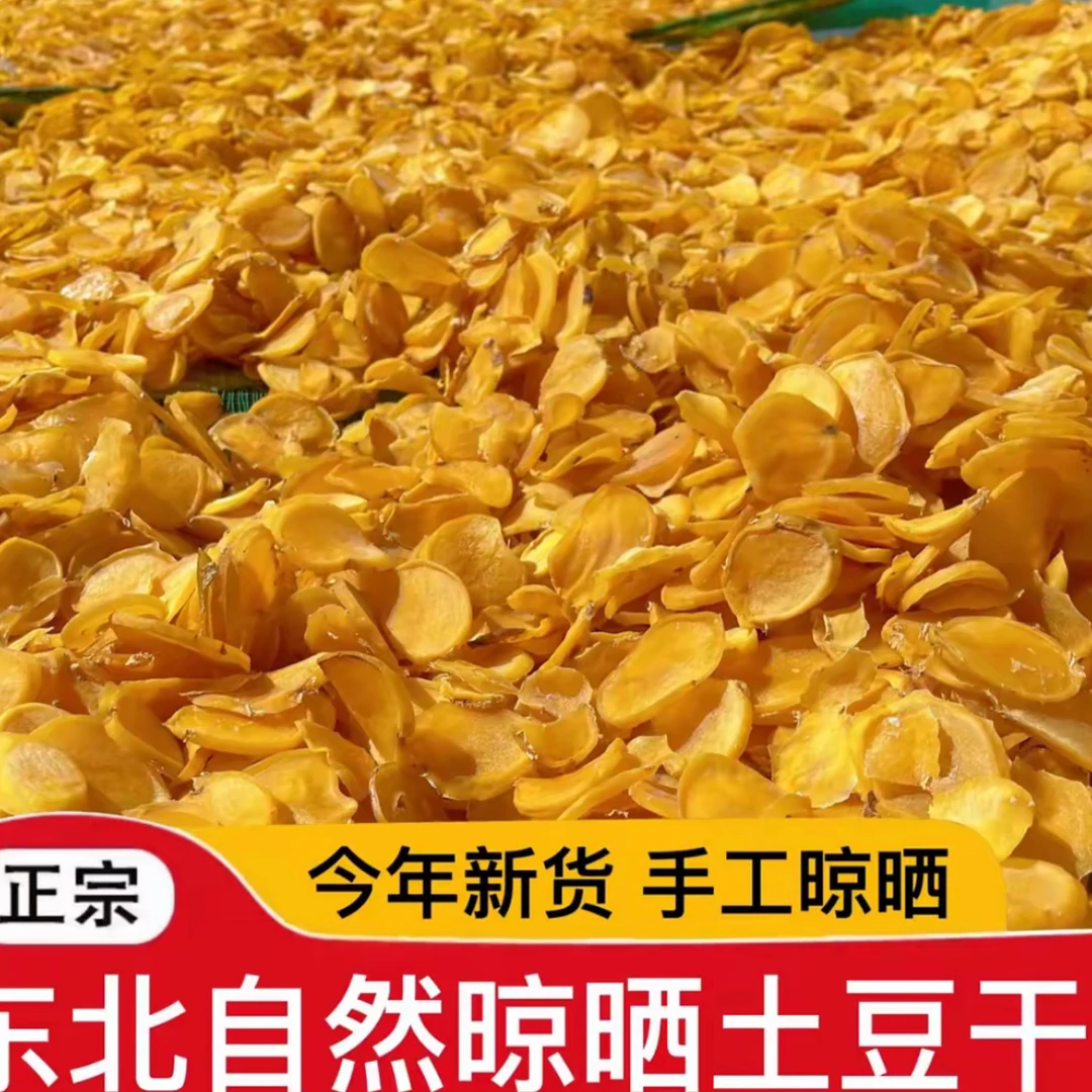 东北农家自然晾晒新货土豆干