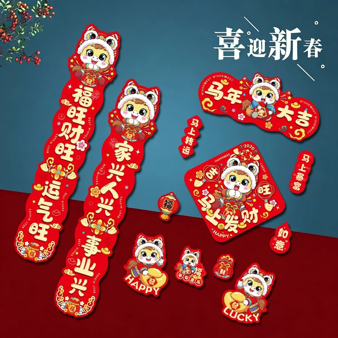 磁吸对联2026马年新款春节家用过年大门布置新年门贴装饰磁吸春联