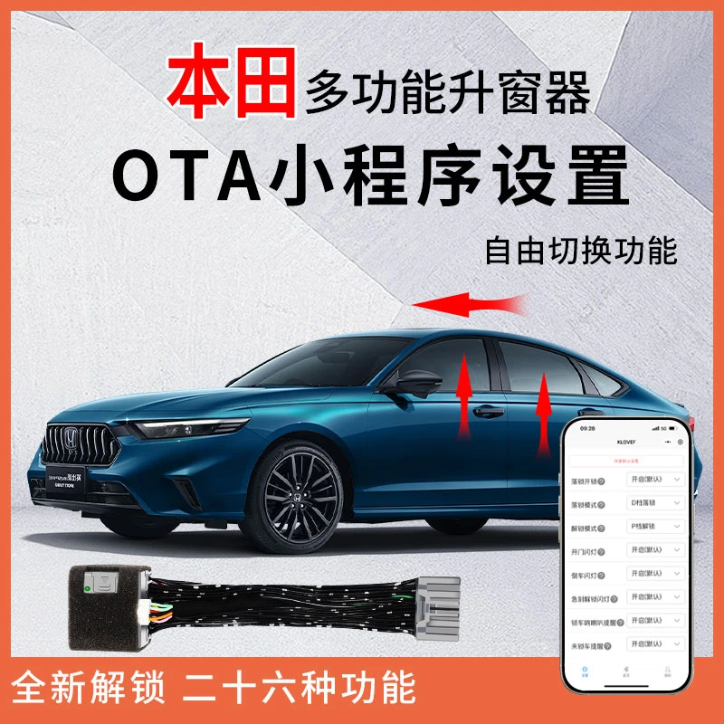 稳冠本田OTA自动升窗器雅阁英仕派思域鸣笛一键落锁小程序控制