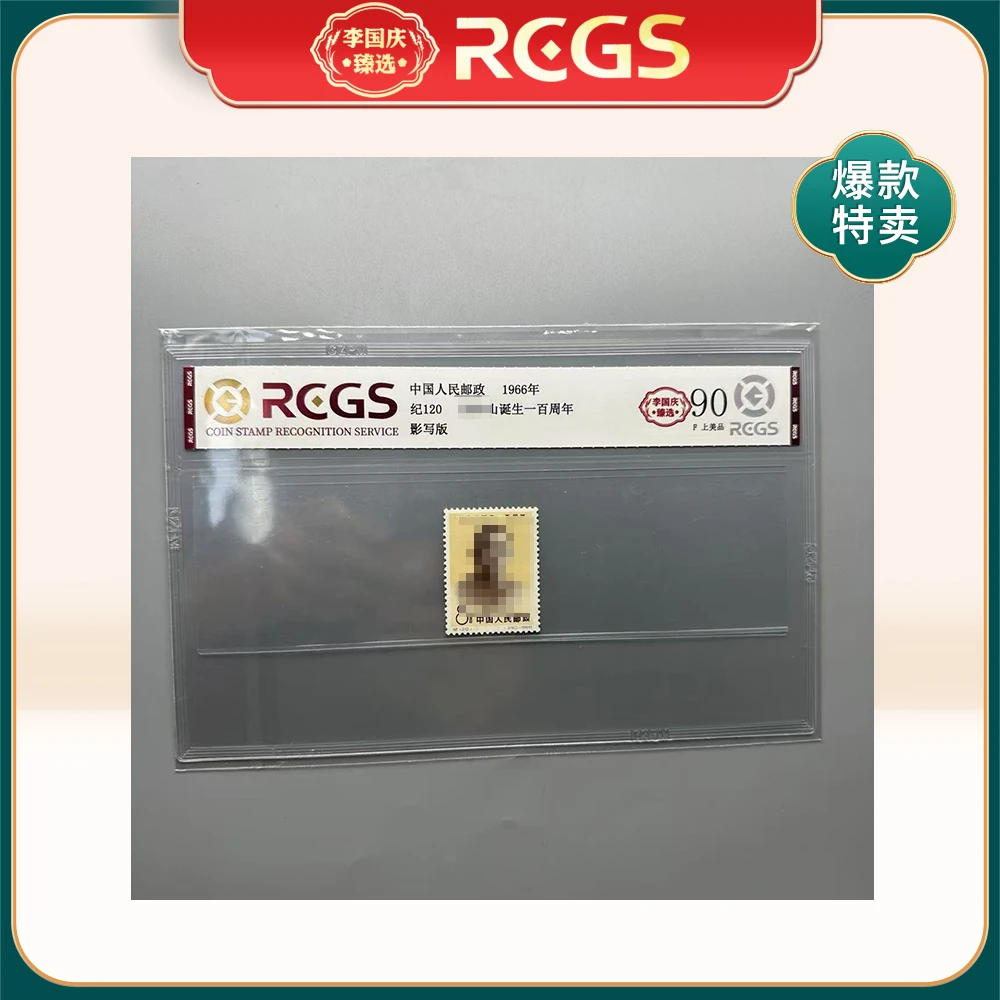 1966年纪120邮票RCGS90分（孙中S诞生一百周年）
