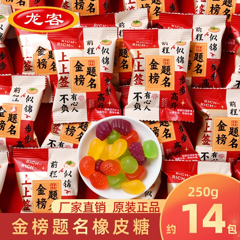 龙客金榜题名橡皮糖散装混合水果味软糖结婚喜糖果批发升学宴送礼