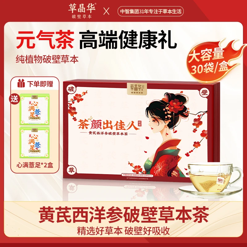草晶华破壁黄芪西洋参党参玫瑰枸杞破壁草本滋补养生茶免煎煮送礼
