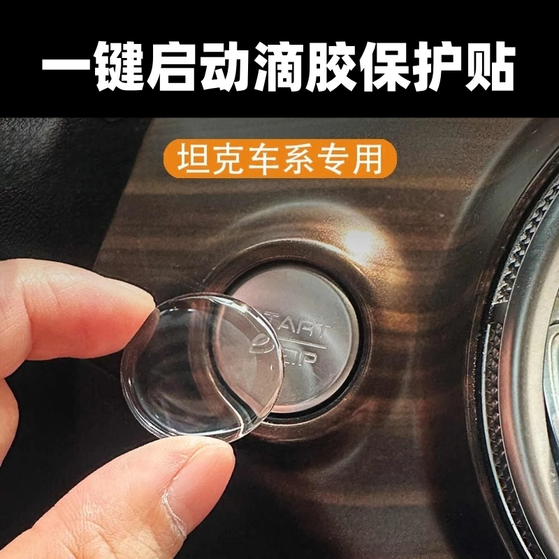 适用于长城坦克300/400Hi4/500一键启动按钮键保护膜点火圈装饰贴