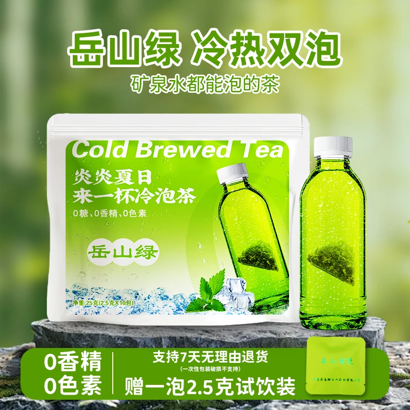 岳山绿冷泡茶原叶冷萃冷热双泡办公室下午茶户外运动便携补水茶